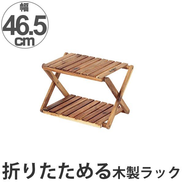 オープンラック 木製 2段ラック 幅46.5cm （ 棚 ラック 木製ラック