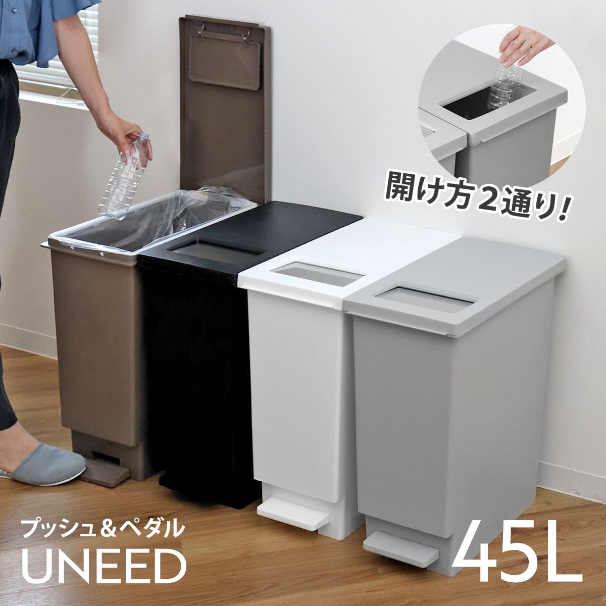 ゴミ箱 45L ペダル ユニード プッシュ&ペダル ( 45リットル ふた付き 分別キッチン ダストボックス スリム 分別ゴミ箱 棚下 カウンター下 )