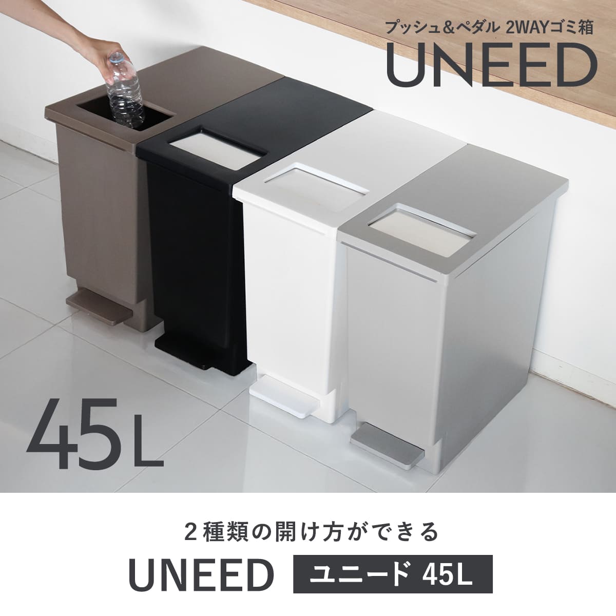ゴミ箱 45L ペダル ユニード プッシュ&ペダル ( 45リットル ふた付き 分別キッチン ダストボックス スリム 分別ゴミ箱 棚下 カウンター下 ) 関連画像1