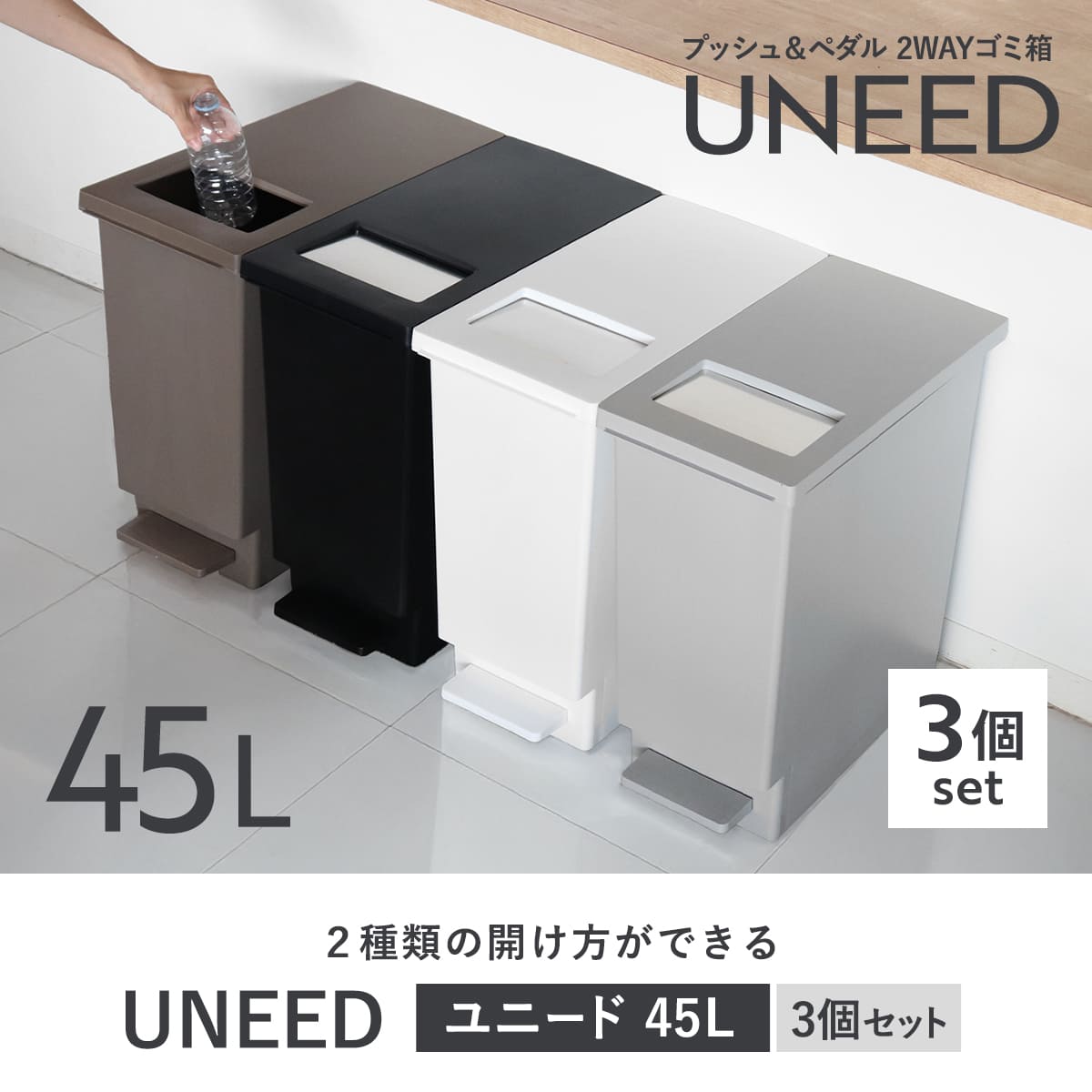 ゴミ箱 45L 同色3個セット ペダル ユニー...の詳細画像1