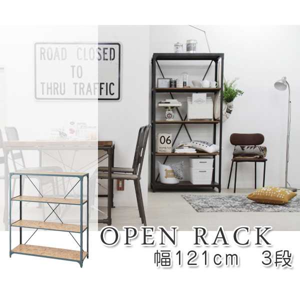東谷 オープンラック 幅121cm 3段 スチールフレーム ヴィンテージ