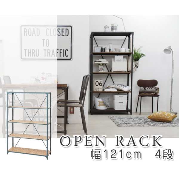 東谷 オープンラック 幅121cm 4段 スチールフレーム ヴィンテージ