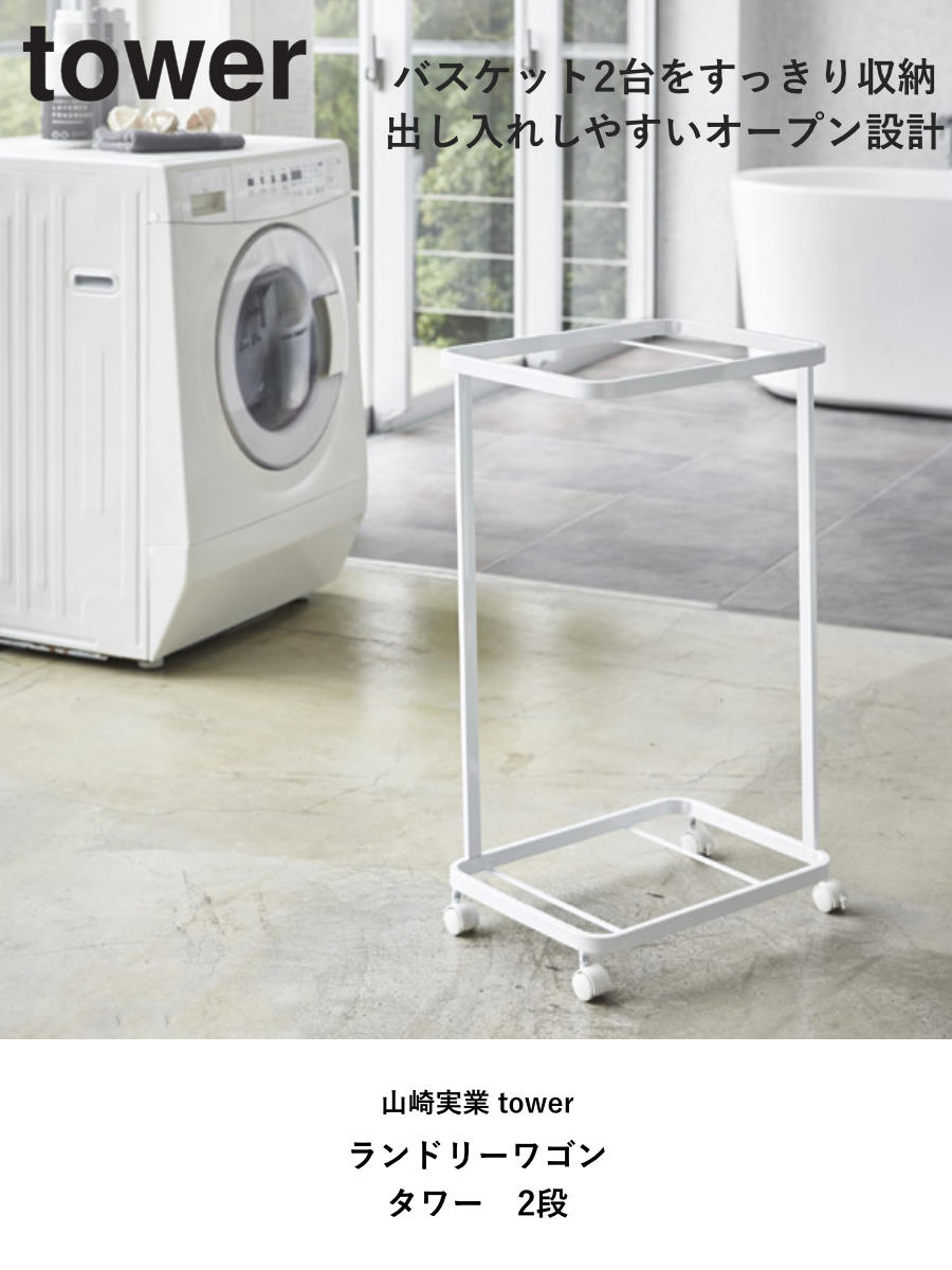 tower 山崎実業 ランドリーワゴン タワー 2段 （ 4903208033497 タワー