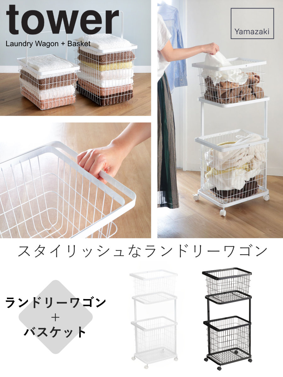 tower 山崎実業 ランドリーワゴン＋バスケット タワー