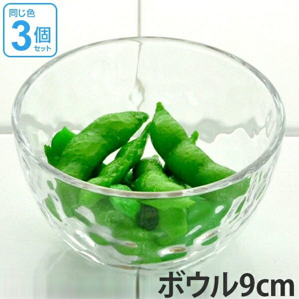 ボウル 9cm ガラス食器 グラシュー 3個セット （ ボウル 器 ガラス
