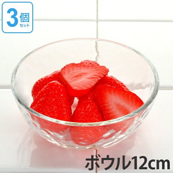 ボウル 12cm ガラス食器 グラシュー 3個セット （ ボウル 器 ガラス
