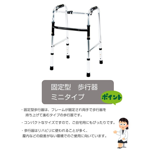 マキテック 歩行器 アルミ製 ミニタイプ 固定型 非課税 （ 歩行器 室内 