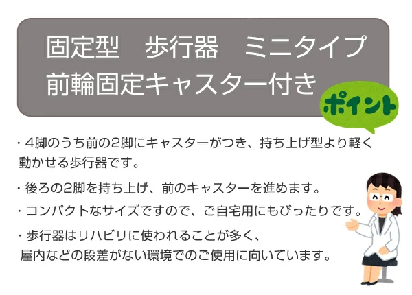 アルミ製歩行器 ミニタイプ 固定型 前輪固定キャスター付 非課税