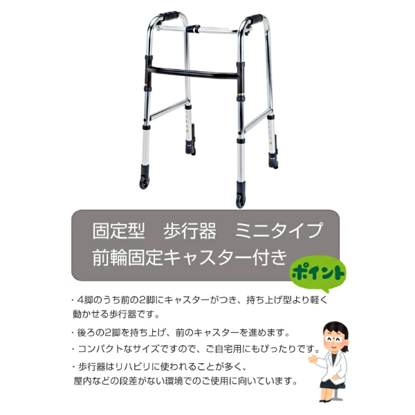 マキテック アルミ製歩行器 ミニタイプ 固定型 前輪固定キャスター付