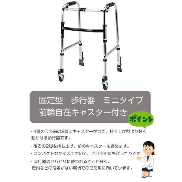 マキテック アルミ製歩行器 ミニタイプ 固定型 前輪自在キャスター付