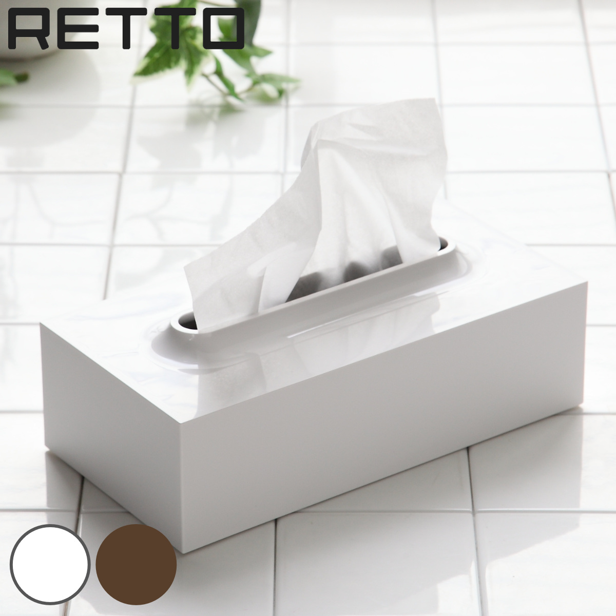 ティッシュケース RETTO レットー ティッシュボックス （ ティッシュ ケース 収納 ）