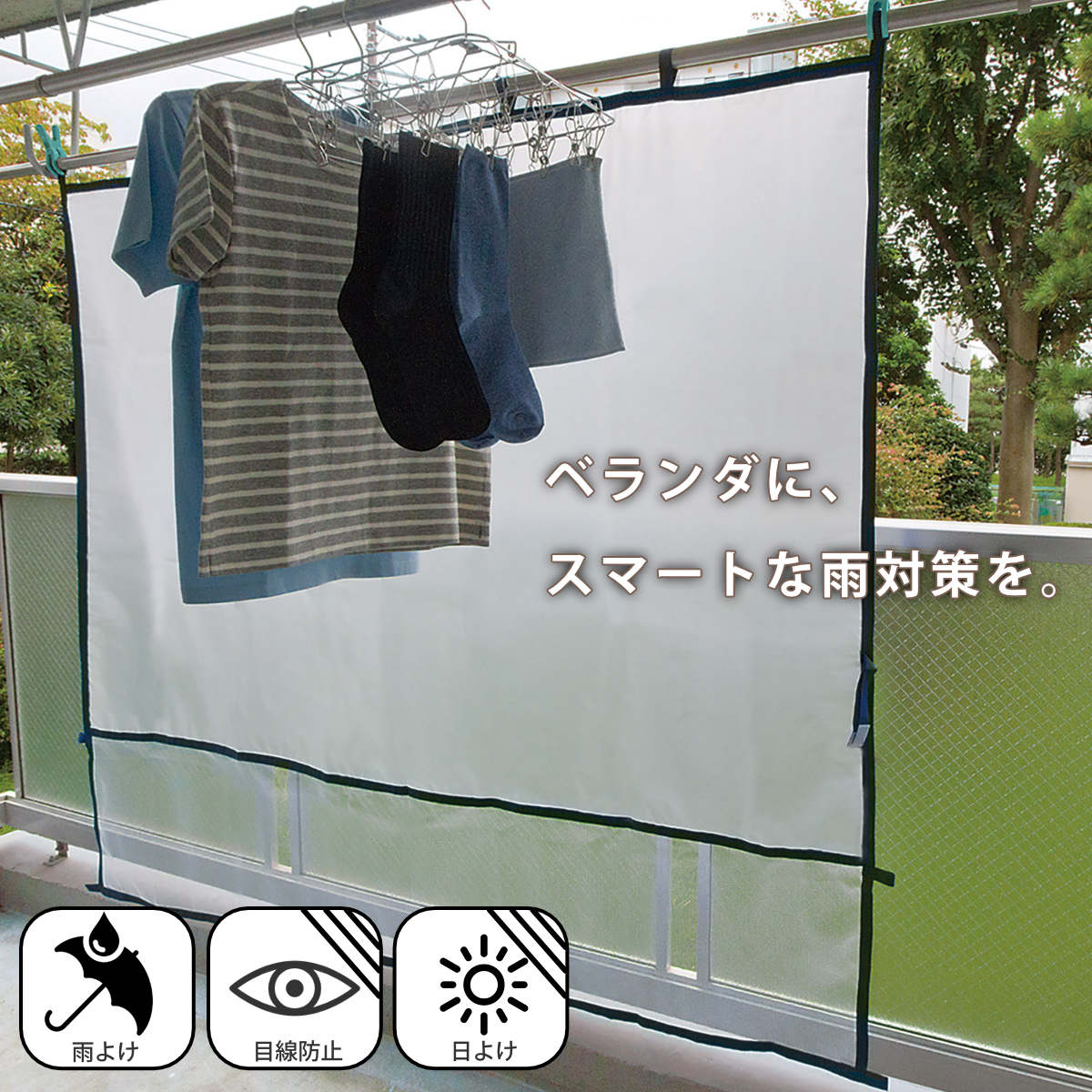 LEC（レック） 雨よけシート ベランダ便利シート 洗濯物カバー Lサイズ
