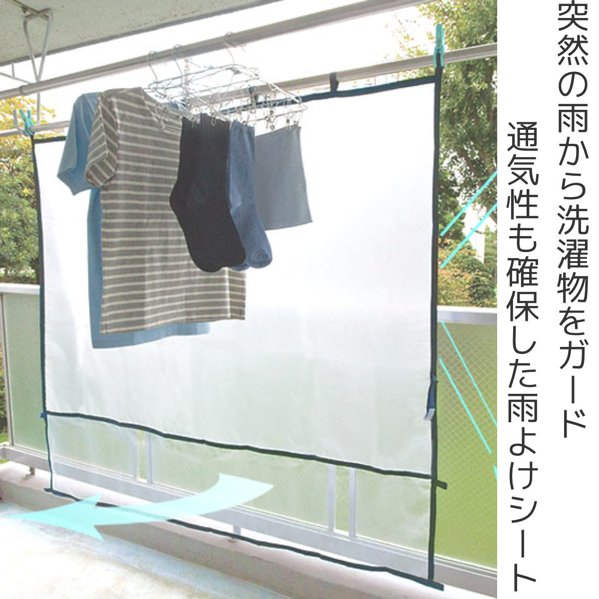 雨よけシート ベランダ便利シート 洗濯物カバー Lサイズ ( ベランダ 雨よけ マンション 目隠し ベランダカーテン ) 関連画像1