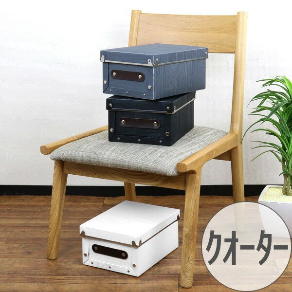 収納ボックス フタ付き クォーター 約 幅19×奥行25×高さ12cm