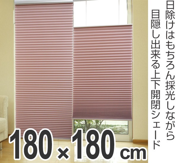 ハニカムシェード トップスライド 180×180cm （ ハニカムスクリーン
