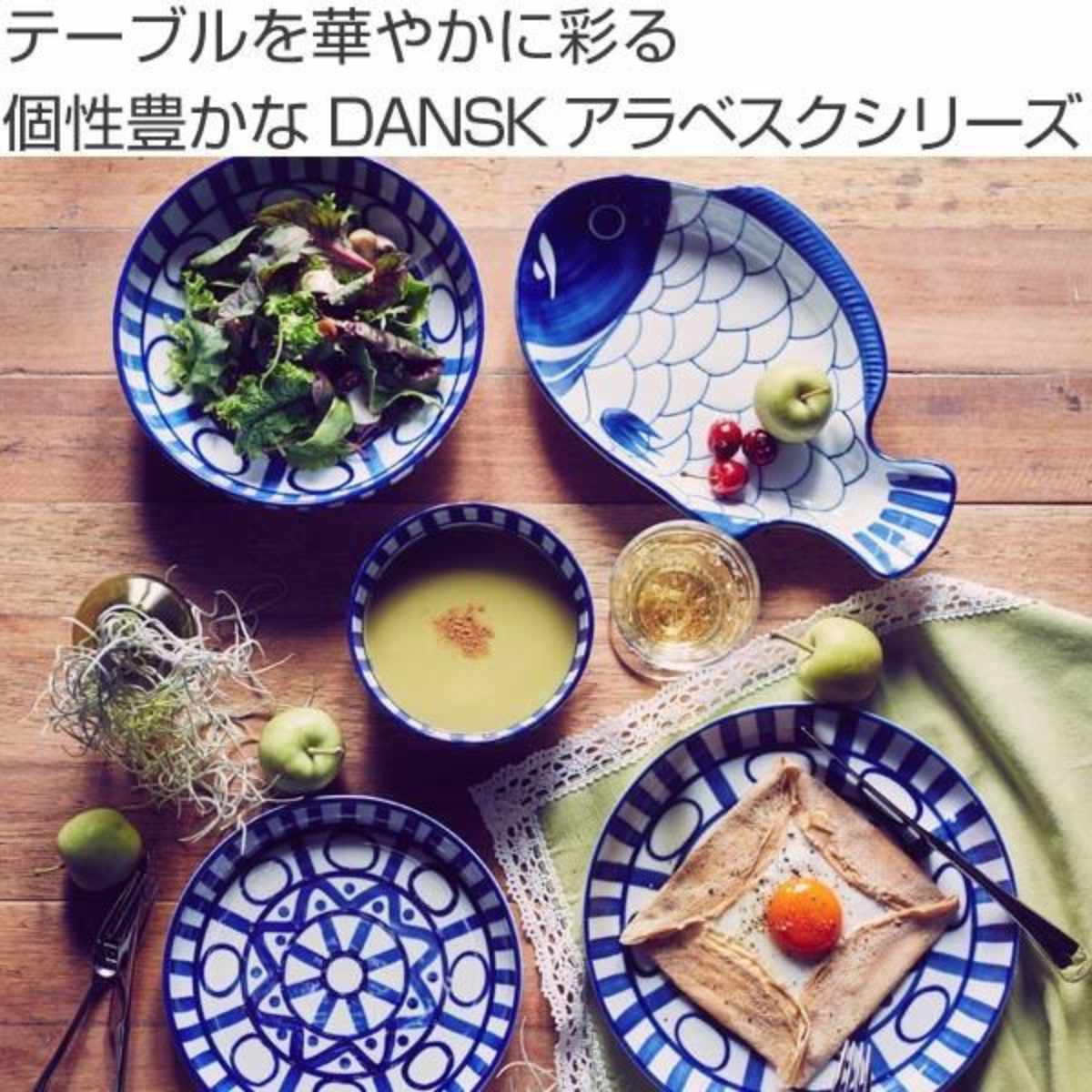 DANSK（ダンスク） ランチョンプレート 24cm アラベスク （ 食洗機対応