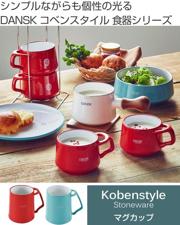 ダンスク DANSK マグカップ 390ml コベンスタイル 洋食器 （ 北欧 食器