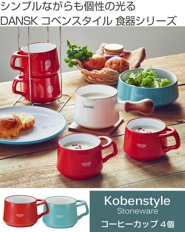 ダンスク DANSK コーヒーカップ 4個入り ラック付 300ml コベン