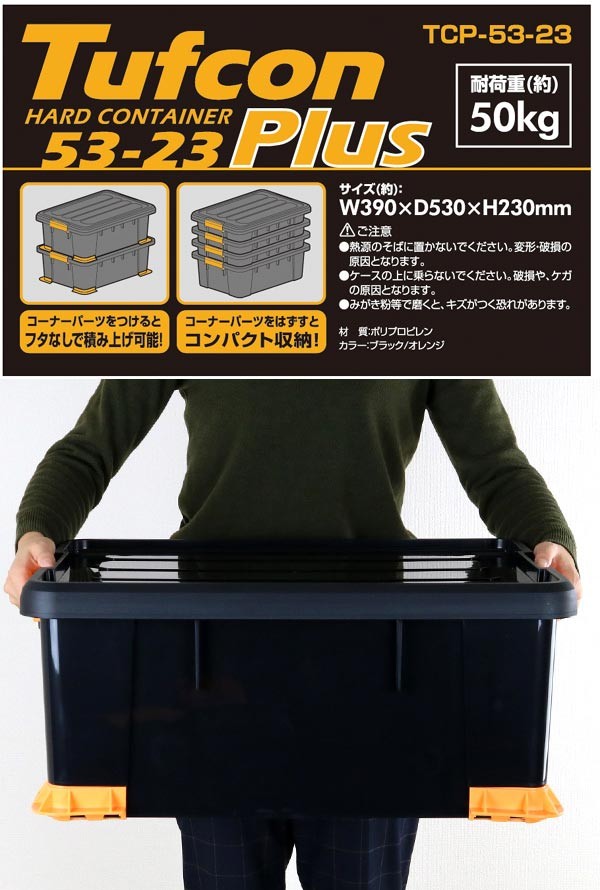 godj Plus ケース・取説・外箱付き 収納ボックス タフコンプラス TCP-53-23 幅39×奥行53×高さ23cm 収納
