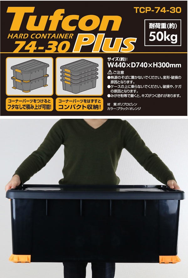 収納ボックス タフコンプラス TCPー74-30 幅44×奥行74×高さ30cm 収納