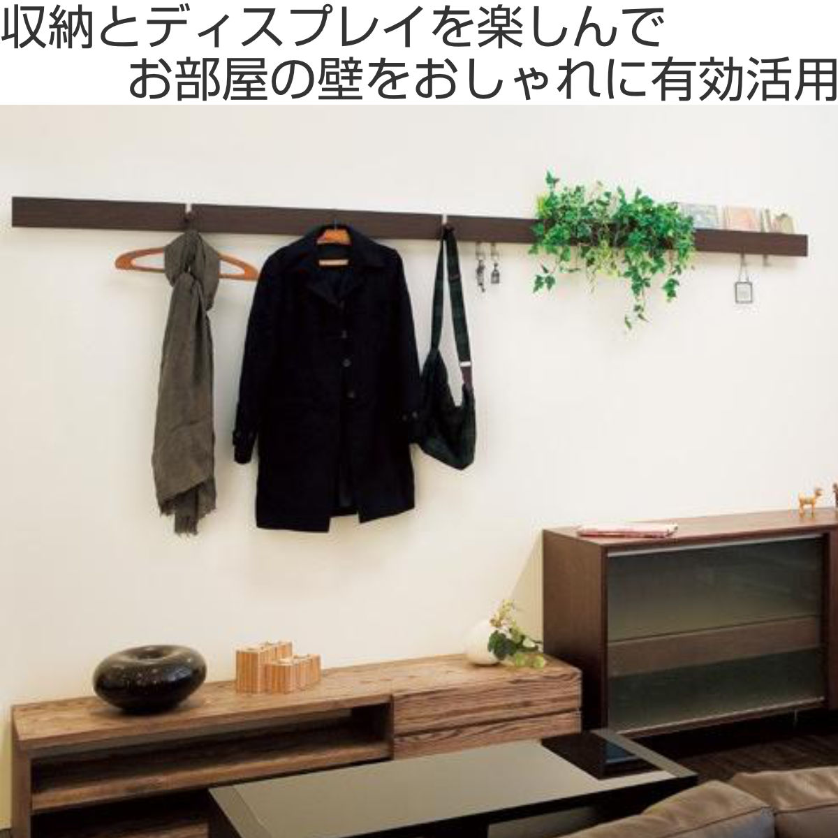 壁掛け ハンガーフック 幅90cm 奥行5cm 木目調 壁面収納 レール フック
