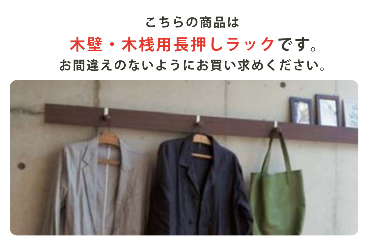 壁掛け ハンガーフック 幅90cm 奥行3cm 木目調 壁面収納 レール フック