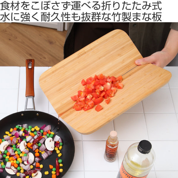 Joseph 折りたためるまな板 チョップ2ポット バンブー ラージ