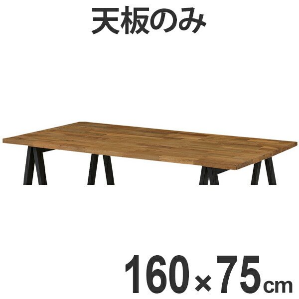 □在庫限り・入荷なし□ テーブル天板のみ チーク天板 脚別売り 幅