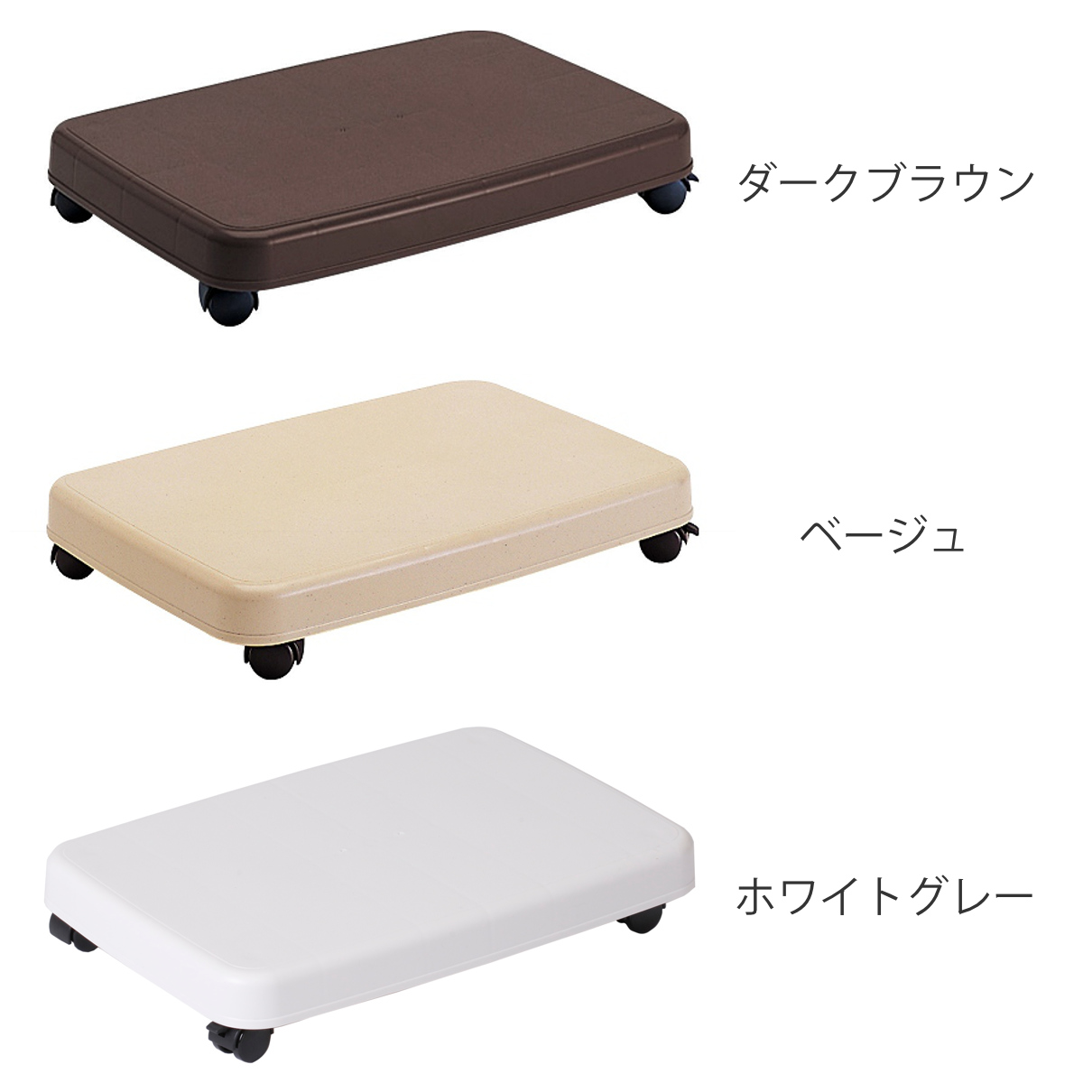 サンコープラスチック 平台車 L キャスター付き 家庭用 押入れ