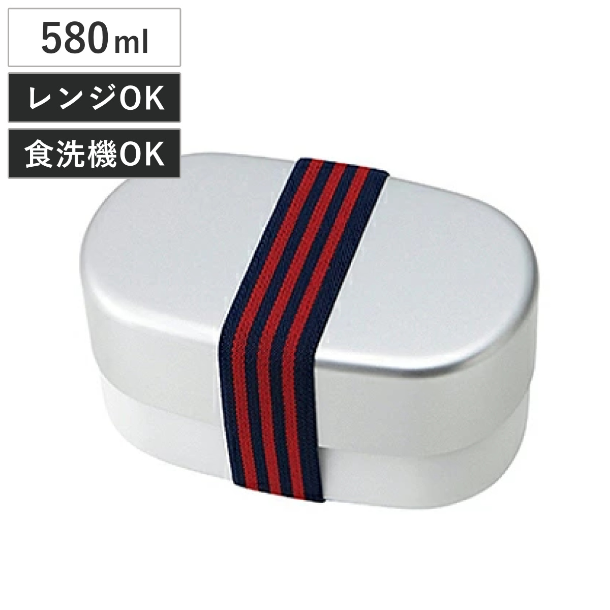 弁当箱 580ml 小判型 2段 アルミランチ 食洗機対応 電子レンジ対応