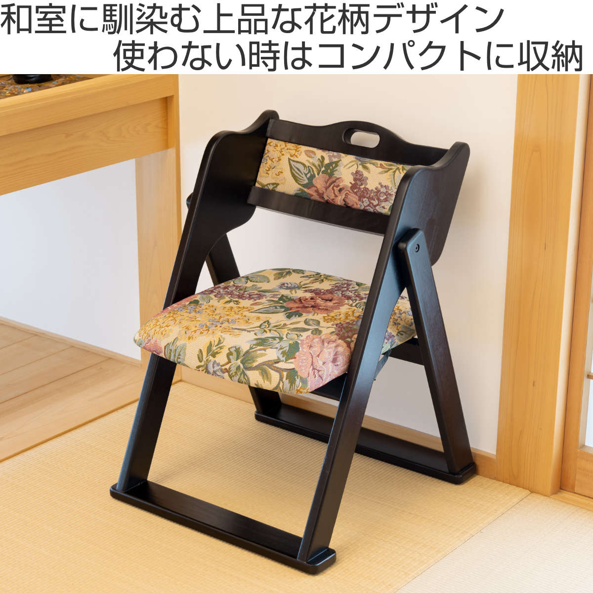 東谷 お座敷チェア 座面高36cm 座椅子 折りたたみ椅子 花柄 （ チェア