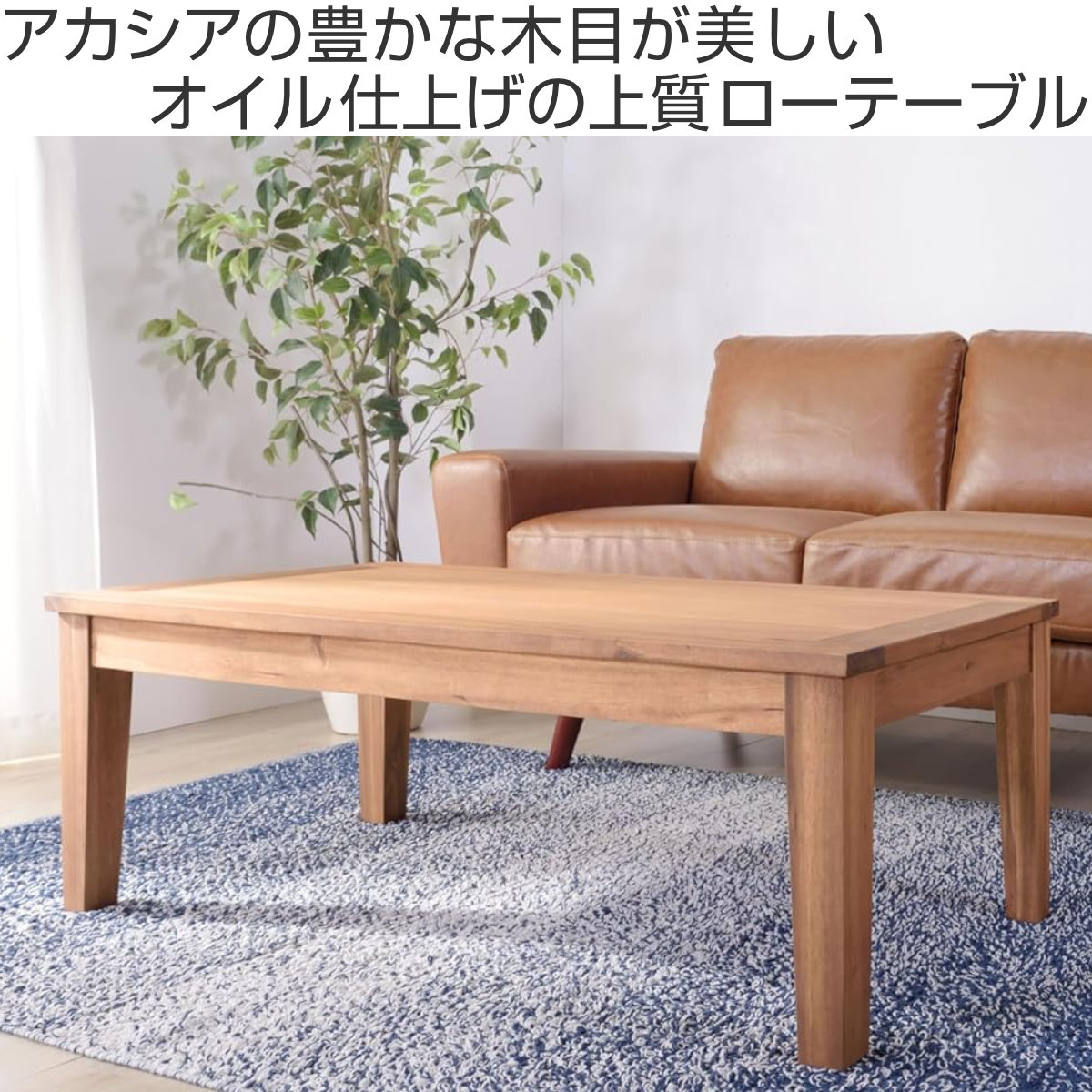 ローテーブル 幅110cm 木製 アカシア 天然木 アルンダ （ センター