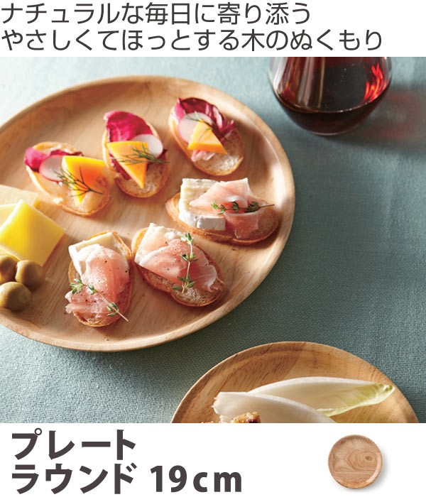 プレート 19cm ラウンド 木製食器 ラバーウッド warms （ 木 食器 天然