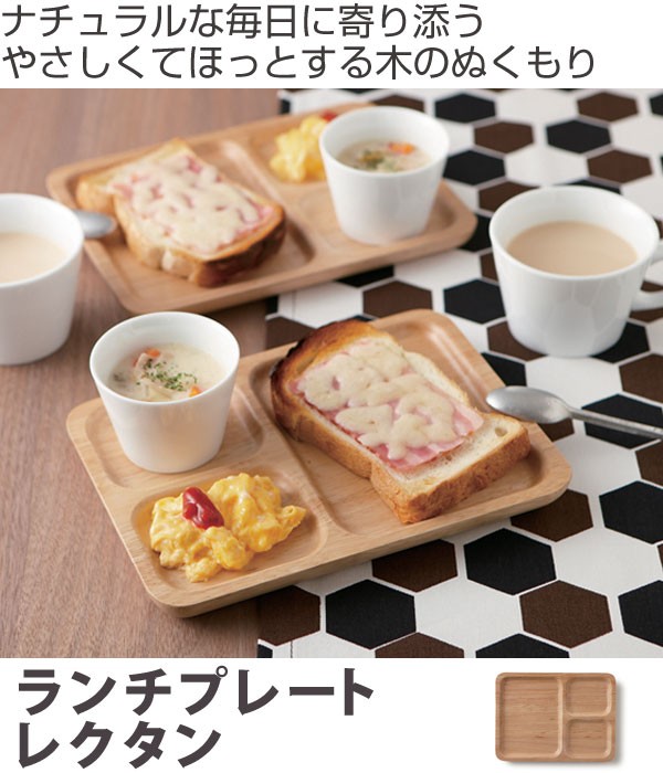 ランチプレート レクタン 木製食器 ラバーウッド warms （ 木 食器