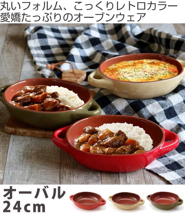 グラタン皿 24cm 洋食器 オーバル プランプ （ 1人用 楕円 陶器 電子