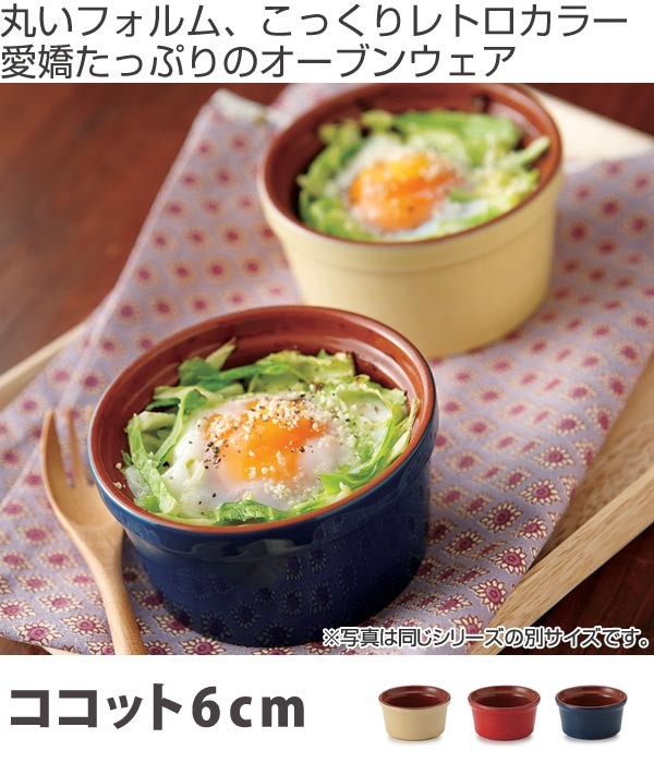 ココット 6cm 洋食器 プランプ 6個セット （ 容器 陶器 電子レンジ対応