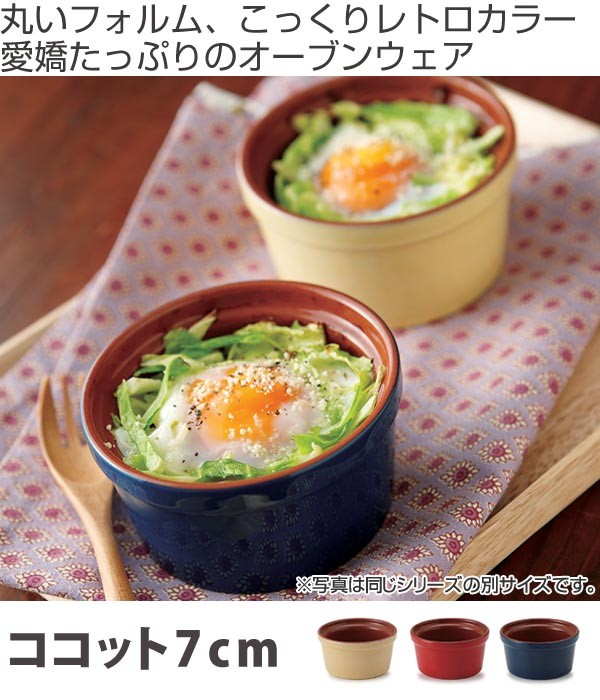 ココット 7cm 洋食器 プランプ 6個セット （ 容器 陶器 電子レンジ対応