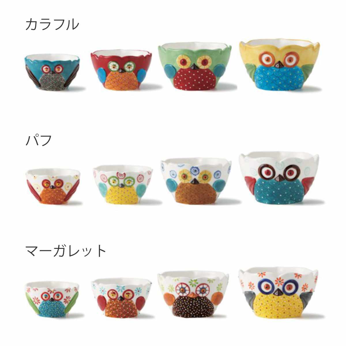 ボウル 4個入り 洋食器 Happy Owl ふくろう マーガレット （ 食器 陶器