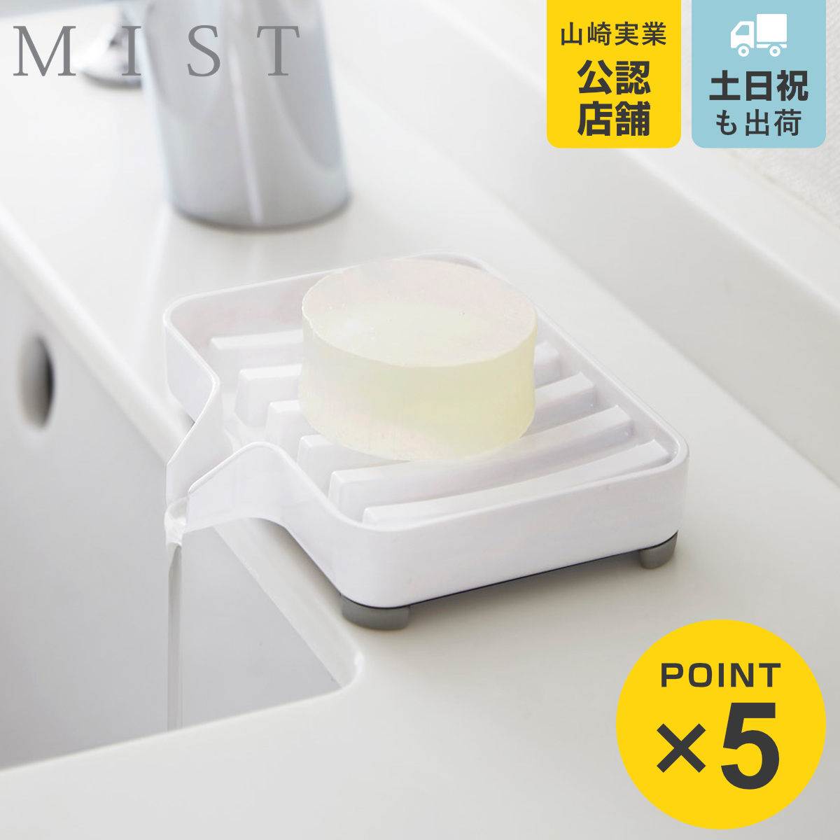 山崎実業 MIST 水が流れるソープトレー ミスト （ 4903208032490