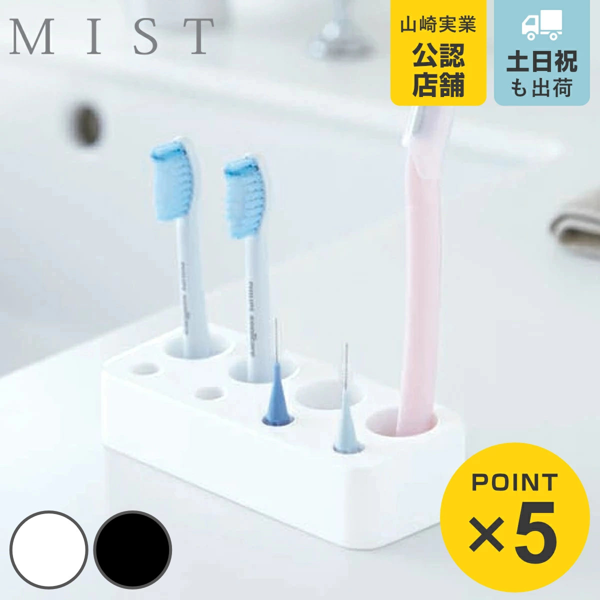 山崎実業 MIST 歯ブラシ&歯間ブラシスタンド ミスト （ 4903208033947