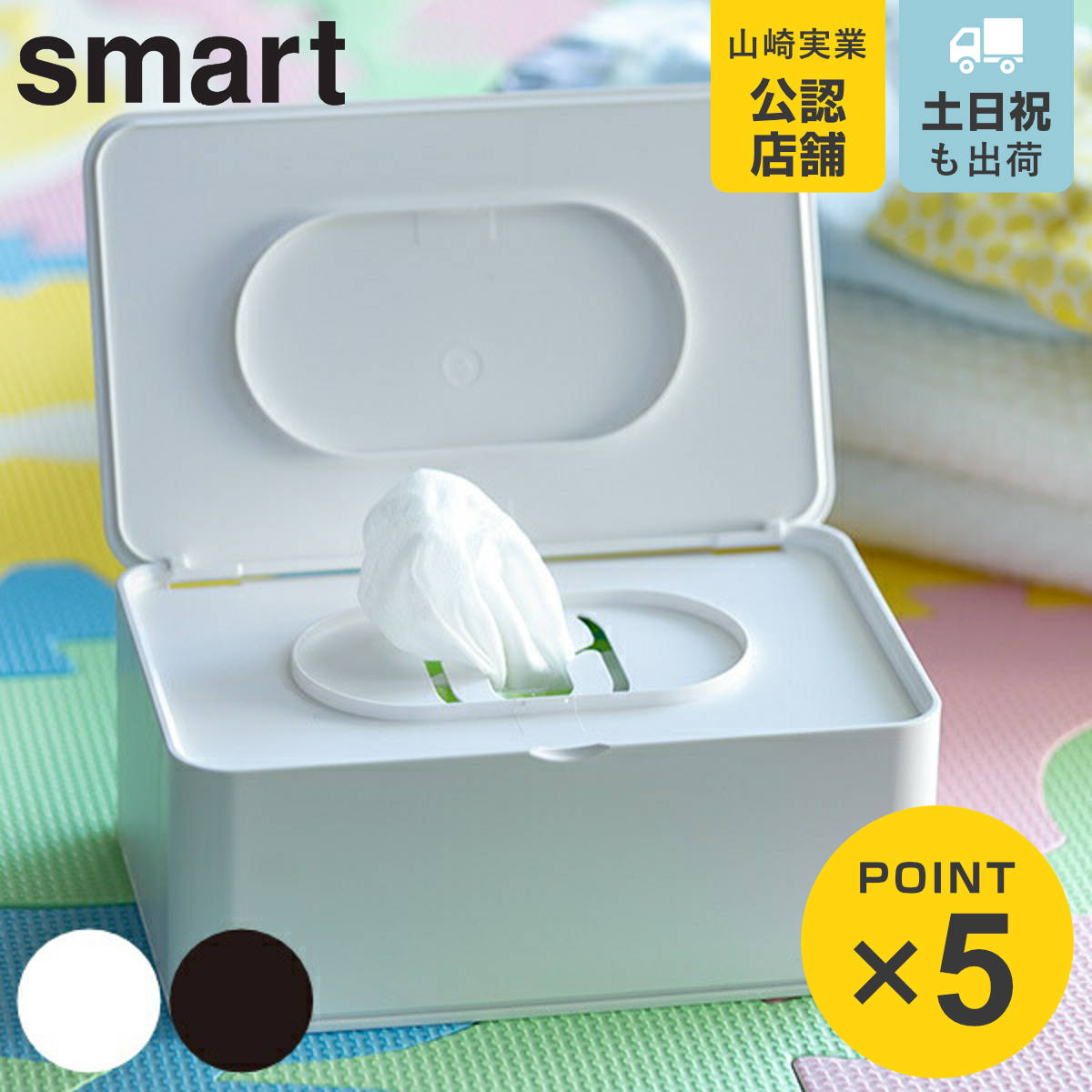 山崎実業 smart おしり拭きケース スマート ブラウン （ 4903208032568