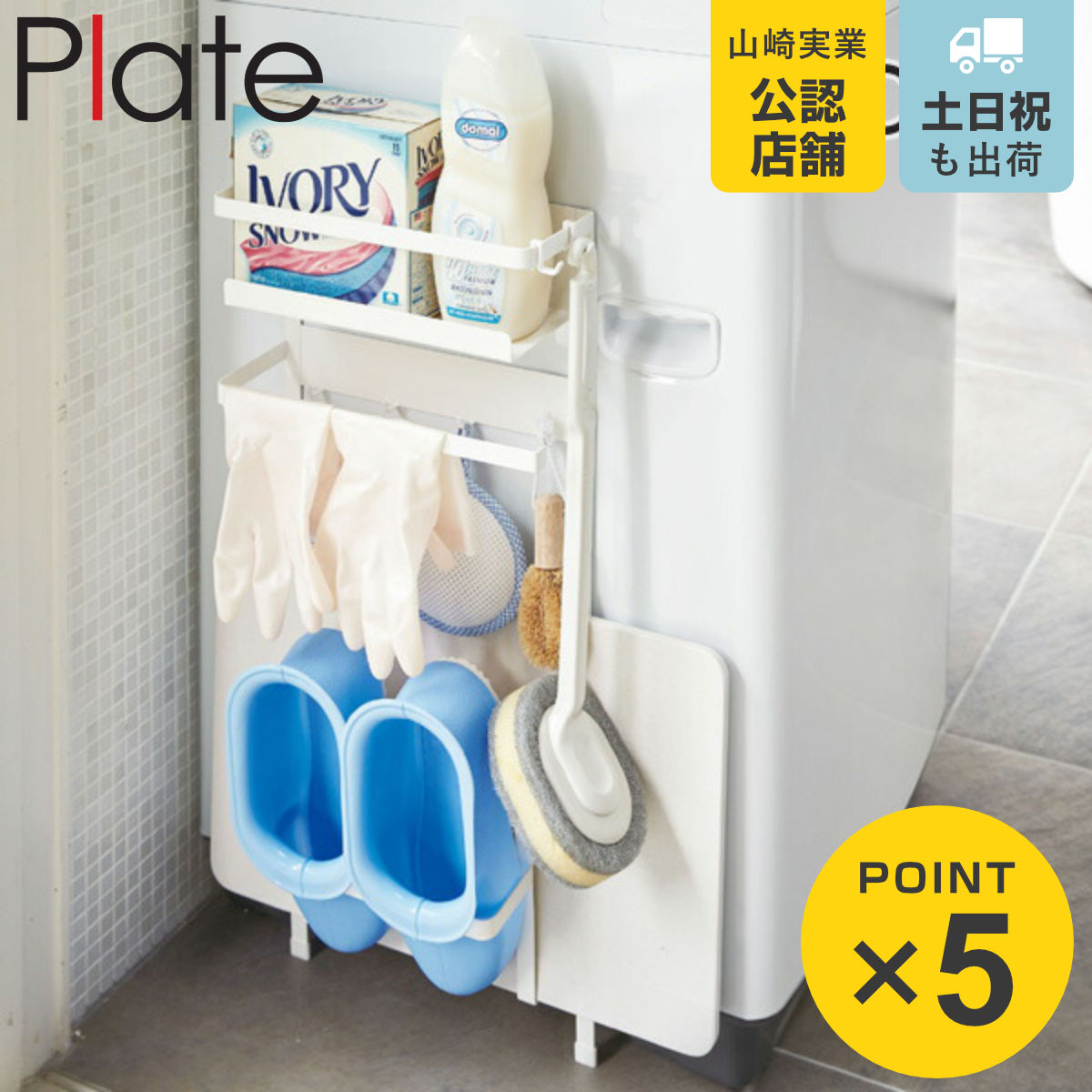 山崎実業 plate 洗濯機横マグネット収納ラック プレート ホワイト