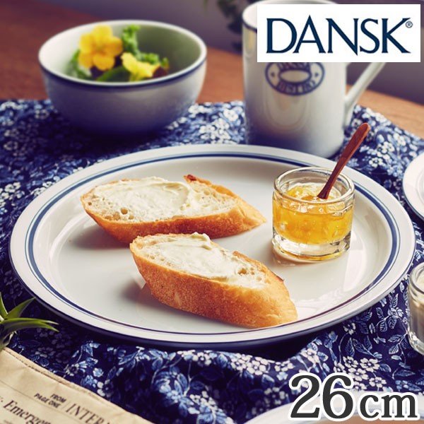 ダンスク DANSK ディナープレート 26cm ビストロ 洋食器 （ 北欧 食器