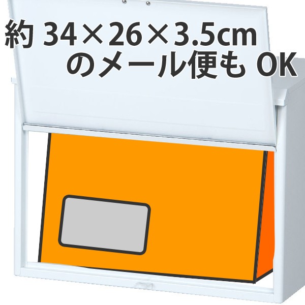 郵便ポスト メール便対応 SMP-70（スチール製） （ 郵便ポスト 大型