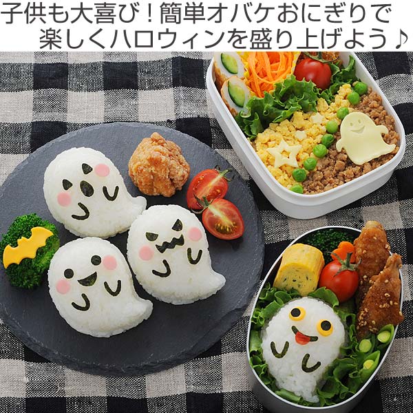 アーネスト（Arnest） おにぎり 押し型 おばけおにぎりセット 抜き型