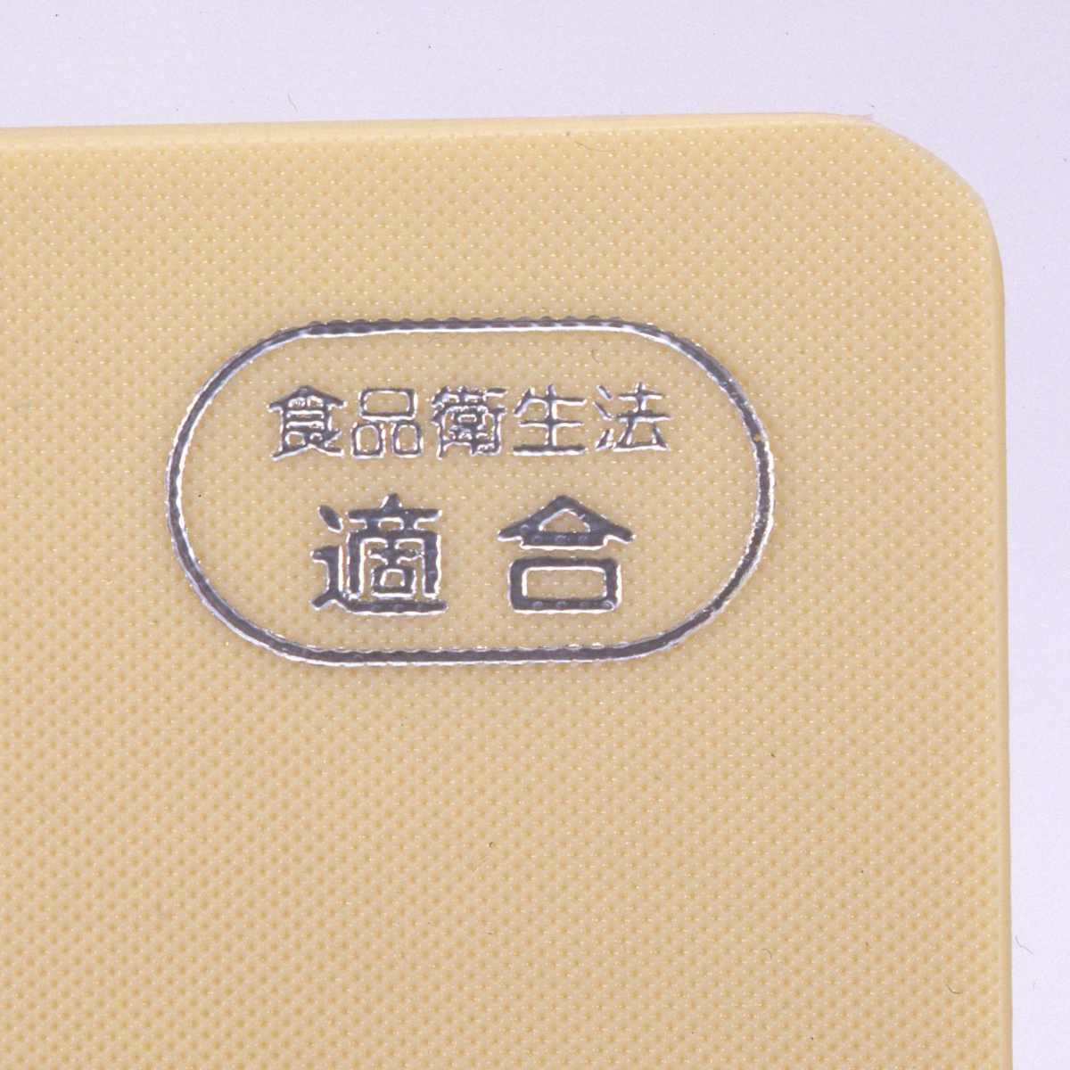 ヨシカワ まな板 L 抗菌エラストマー シンクまな板 日本製 ( 抗菌 ヨシカワ まな板 L 抗菌エラストマー シンクまな板 日本製 ( 抗菌