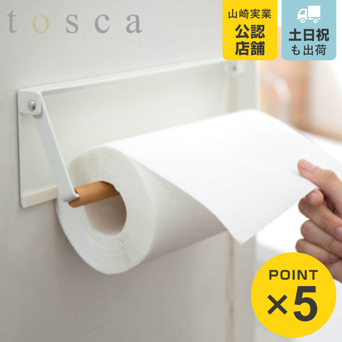 山崎実業 tosca 片手でカットマグネットキッチンペーパーホルダー トスカ ホワイト （ 4903208035309 冷蔵庫収納 ペーパーホルダー 冷蔵庫 冷蔵庫横 ）