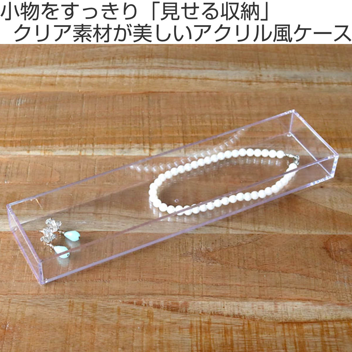 クリアケース 小物ケース 約 幅31×奥行7.8×高さ3cm 透明 収納 デスコ