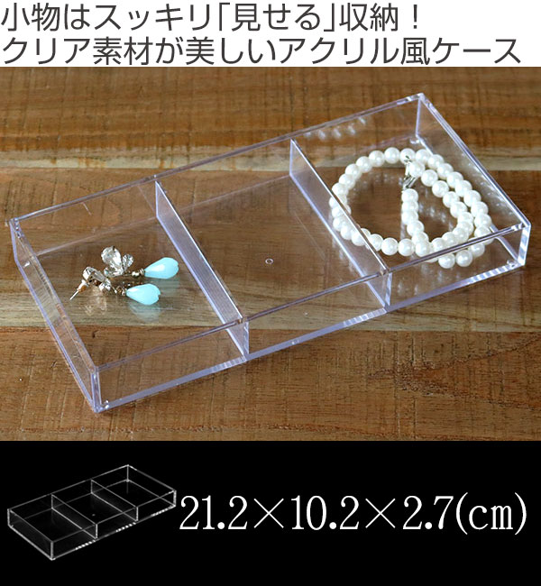 コレクションケース クリア 3分割 約 幅22×奥行11×高さ3cm 収納 デスコ