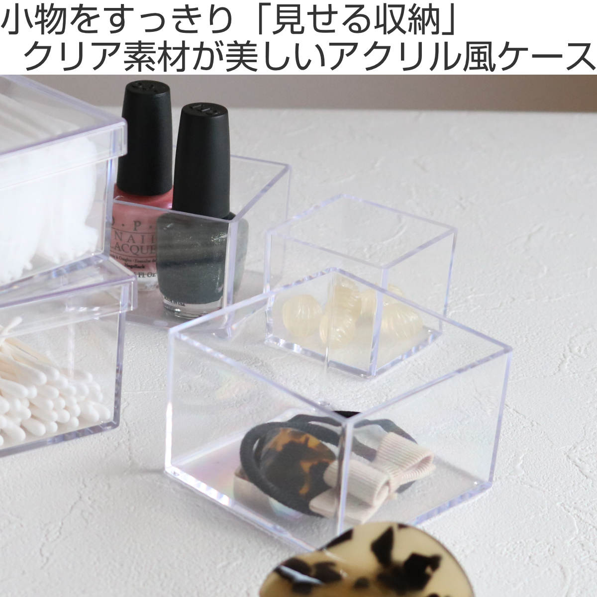 クリアケース 小物ケース 透明 収納 デスコシリーズ 約 幅9.3×奥行9.3